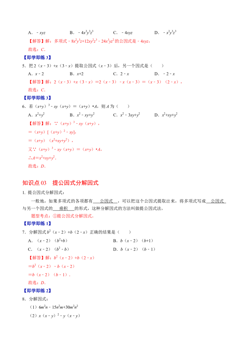 第04讲因式分解-提公因式法（教师版）_初中数学_八年级数学上册（人教版）_同步讲义-U18_2024版