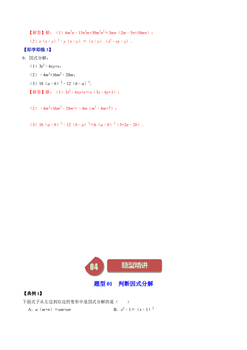 第04讲因式分解-提公因式法（教师版）_初中数学_八年级数学上册（人教版）_同步讲义-U18_2024版