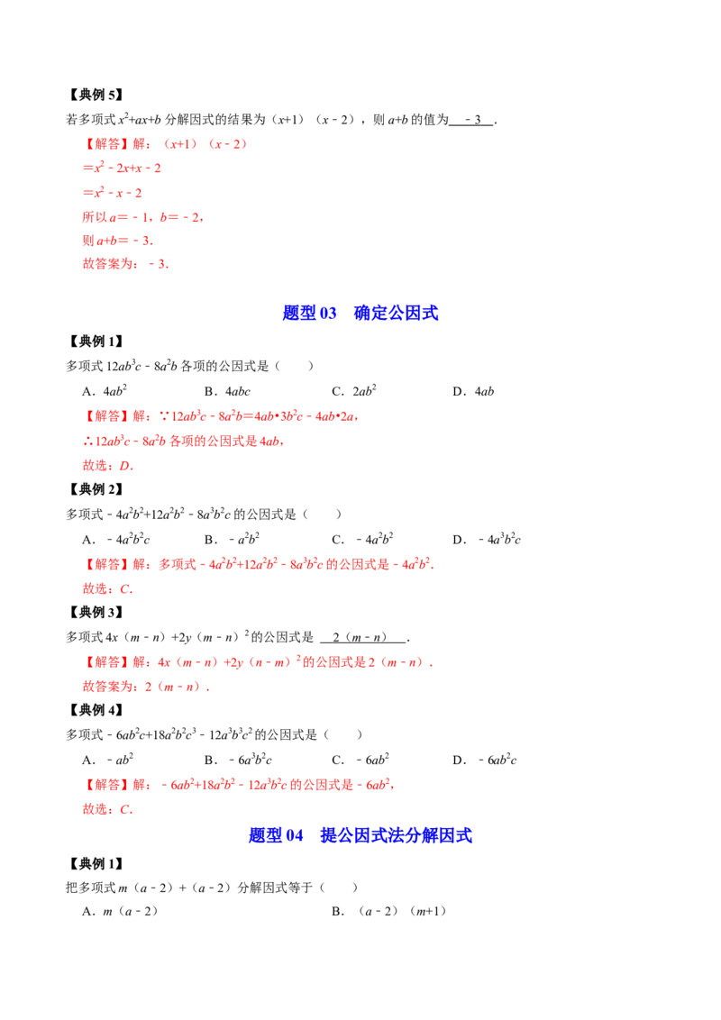 第04讲因式分解-提公因式法（教师版）_初中数学_八年级数学上册（人教版）_同步讲义-U18_2024版