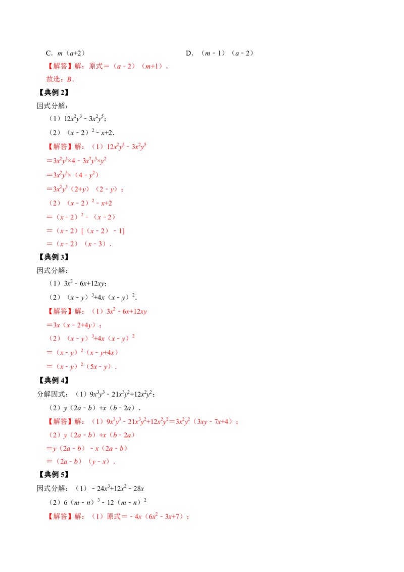 第04讲因式分解-提公因式法（教师版）_初中数学_八年级数学上册（人教版）_同步讲义-U18_2024版