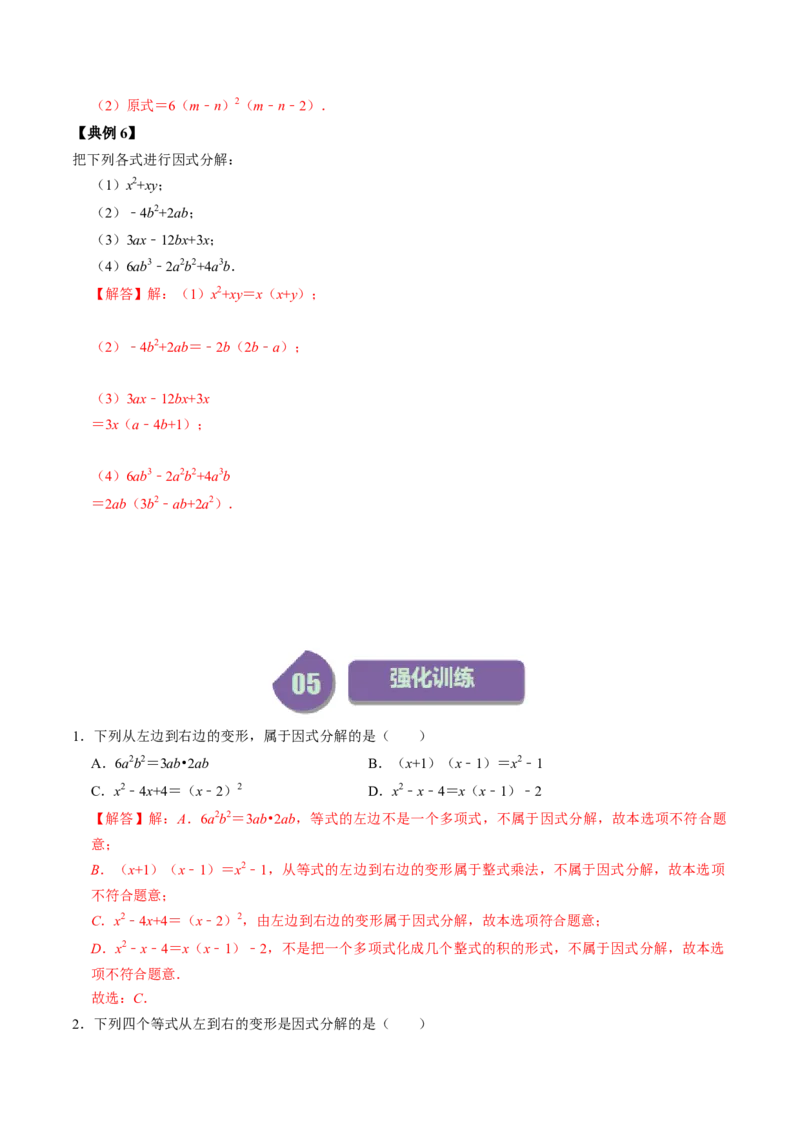 第04讲因式分解-提公因式法（教师版）_初中数学_八年级数学上册（人教版）_同步讲义-U18_2024版