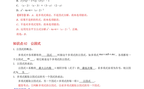 第04讲因式分解-提公因式法（教师版）_初中数学_八年级数学上册（人教版）_同步讲义-U18_2024版