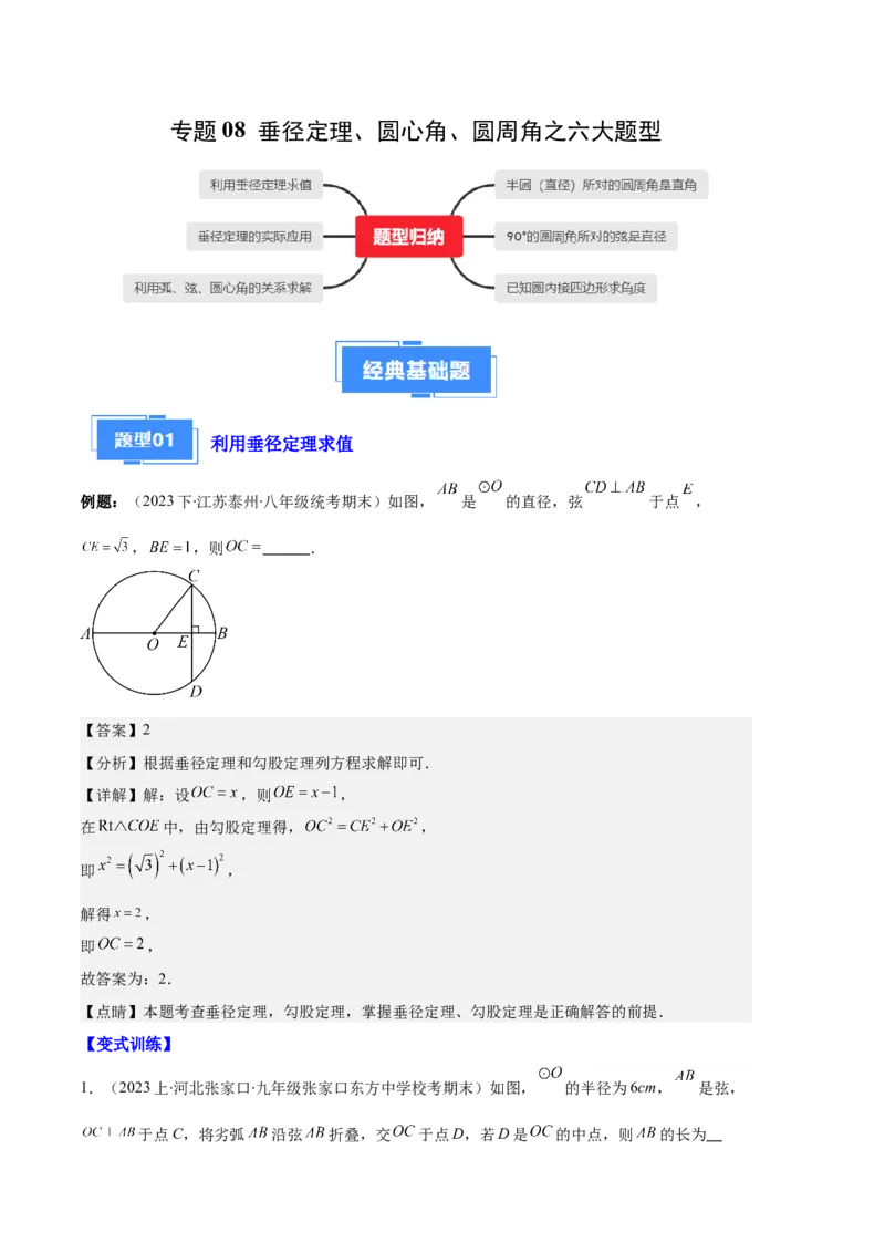 专题08垂径定理、圆心角、圆周角之六大题型（解析版）_初中数学人教版_9上-初中数学人教版_06习题试卷_7期中期末复习专题