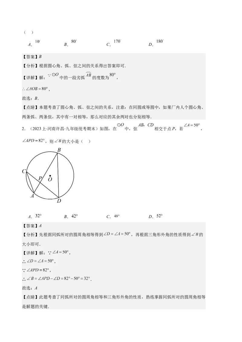 专题08垂径定理、圆心角、圆周角之六大题型（解析版）_初中数学人教版_9上-初中数学人教版_06习题试卷_7期中期末复习专题