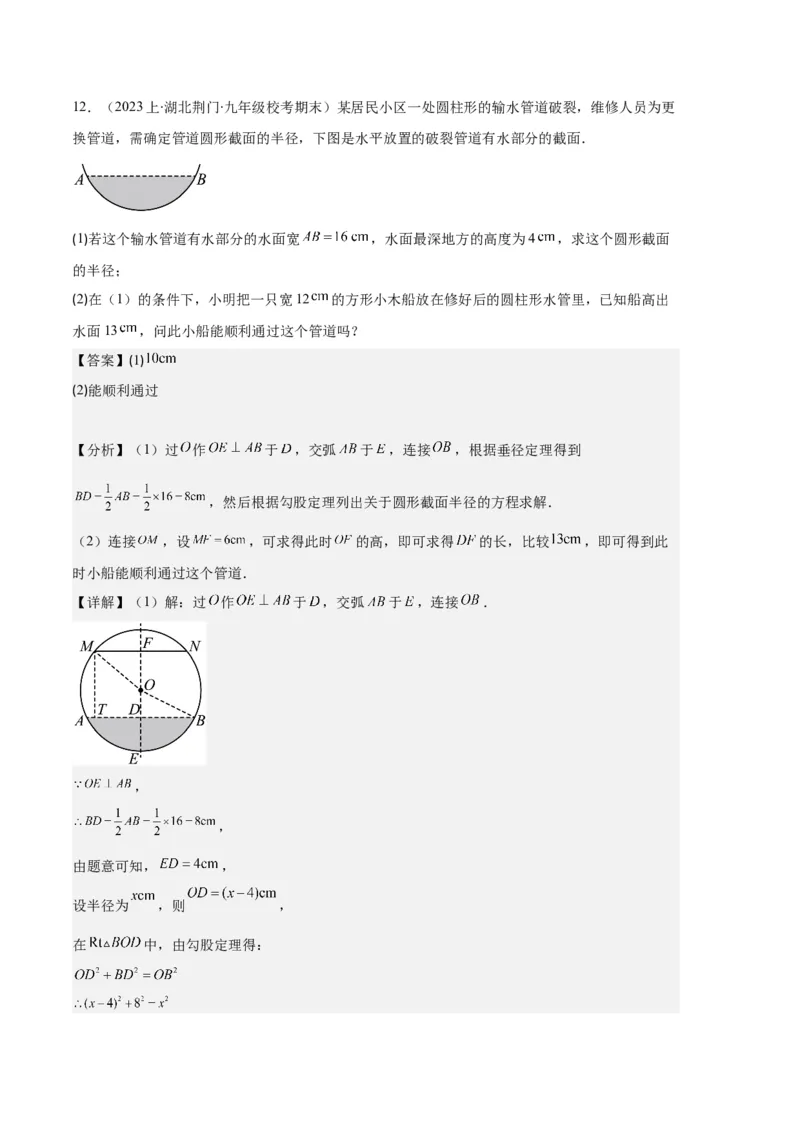 专题08垂径定理、圆心角、圆周角之六大题型（解析版）_初中数学人教版_9上-初中数学人教版_06习题试卷_7期中期末复习专题