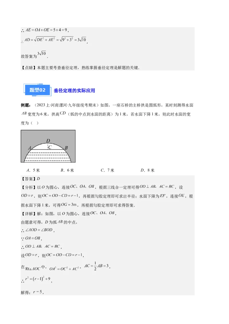 专题08垂径定理、圆心角、圆周角之六大题型（解析版）_初中数学人教版_9上-初中数学人教版_06习题试卷_7期中期末复习专题