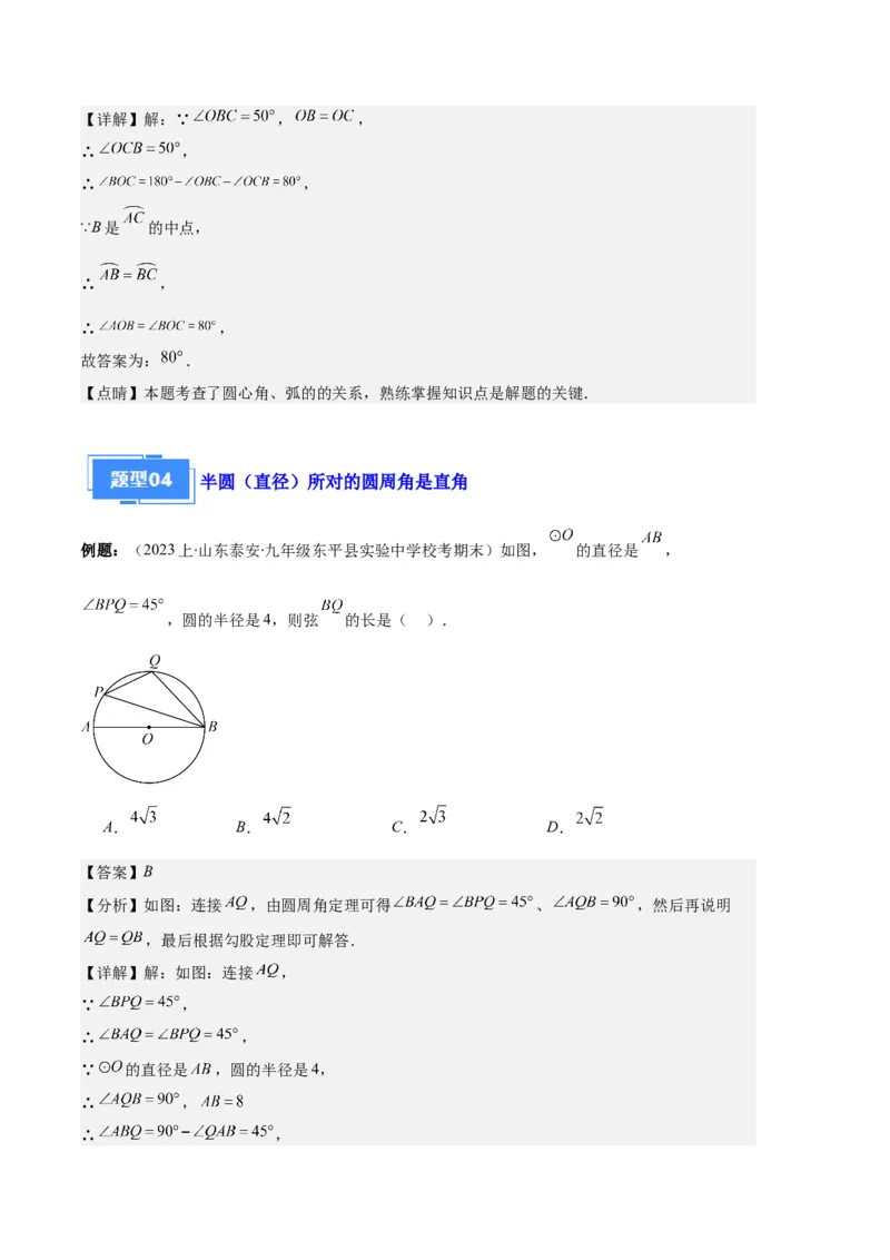 专题08垂径定理、圆心角、圆周角之六大题型（解析版）_初中数学人教版_9上-初中数学人教版_06习题试卷_7期中期末复习专题