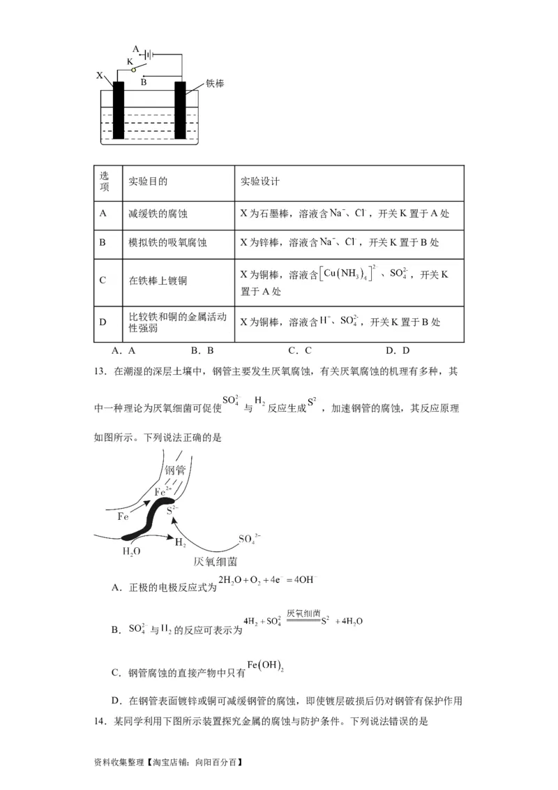 专项训练金属的腐蚀与防护（原卷版）_05高考化学_新高考复习资料_2024年新高考资料_一轮复习资料_2024届高三化学一轮复习&mdash;专项训练