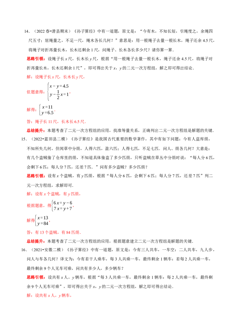 专题14古代数学文化中的二元一次方程组的应用（解析版）_初中数学人教版_7下-初中数学人教版_7下-初中数学人教版（旧版）赠送_07专项讲练