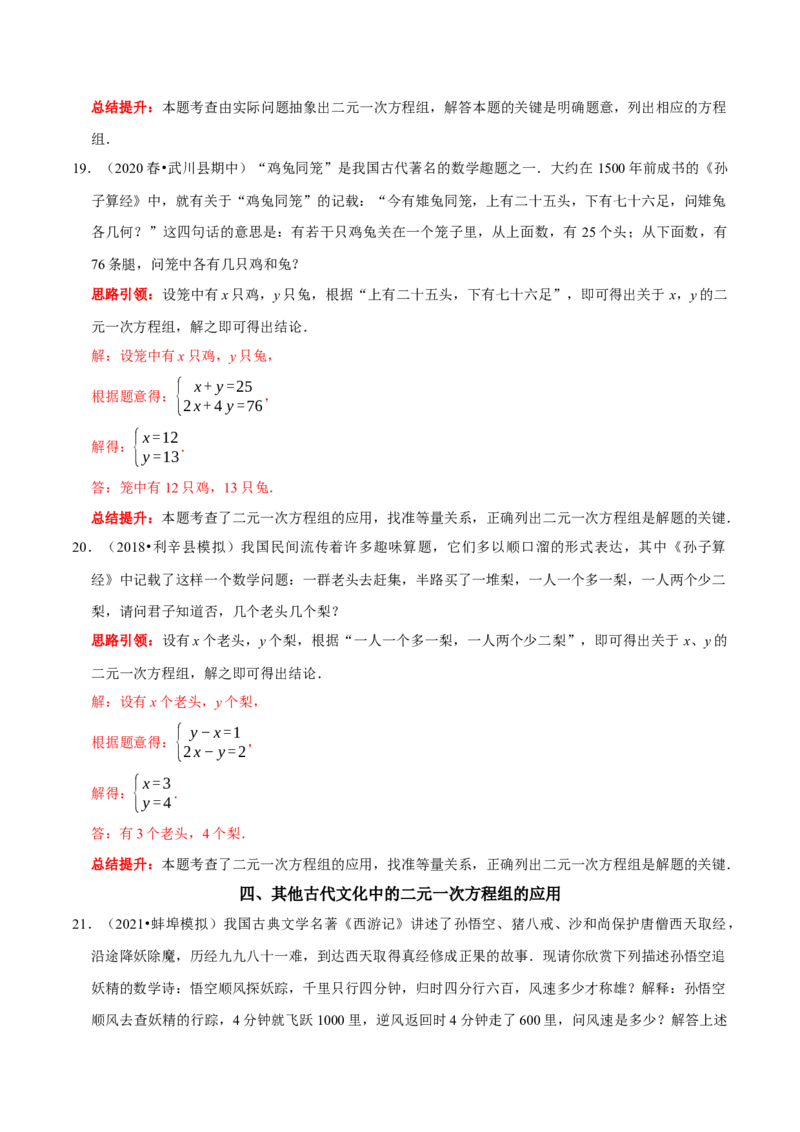 专题14古代数学文化中的二元一次方程组的应用（解析版）_初中数学人教版_7下-初中数学人教版_7下-初中数学人教版（旧版）赠送_07专项讲练
