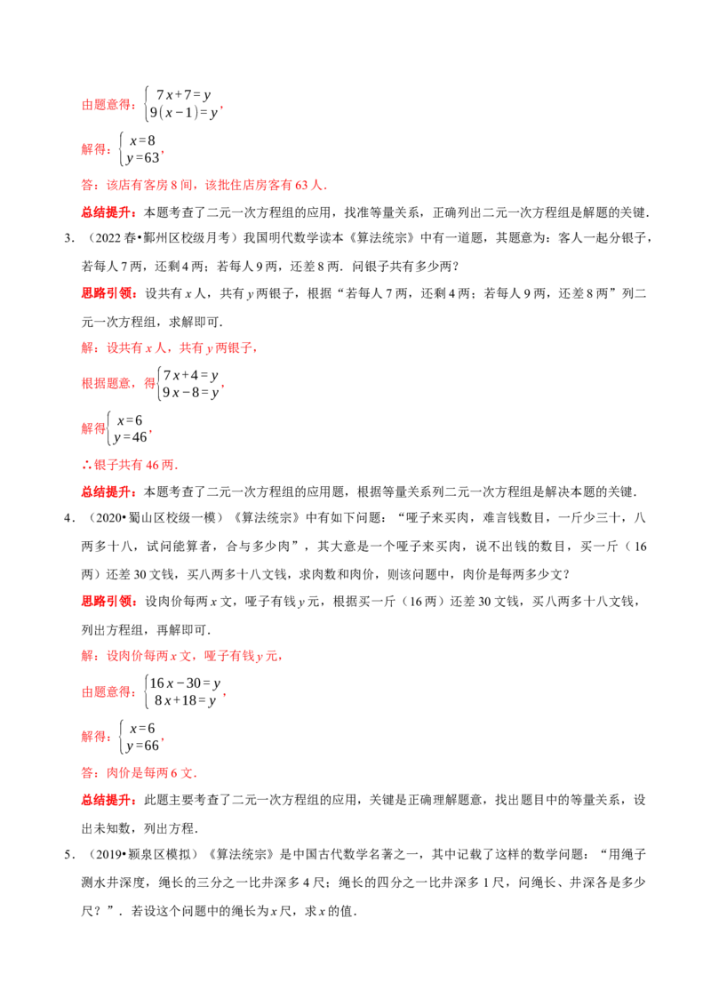 专题14古代数学文化中的二元一次方程组的应用（解析版）_初中数学人教版_7下-初中数学人教版_7下-初中数学人教版（旧版）赠送_07专项讲练