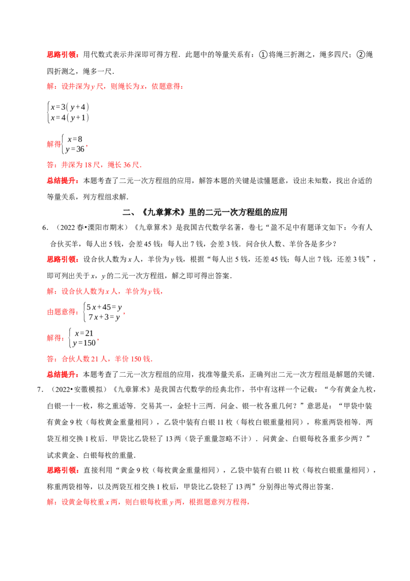 专题14古代数学文化中的二元一次方程组的应用（解析版）_初中数学人教版_7下-初中数学人教版_7下-初中数学人教版（旧版）赠送_07专项讲练
