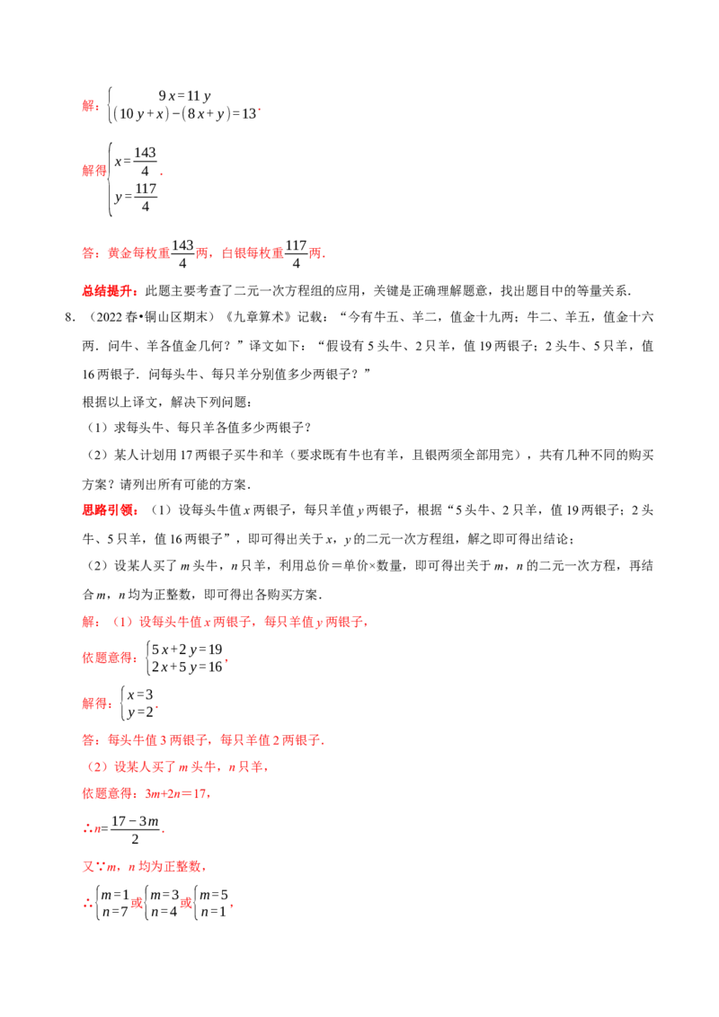 专题14古代数学文化中的二元一次方程组的应用（解析版）_初中数学人教版_7下-初中数学人教版_7下-初中数学人教版（旧版）赠送_07专项讲练
