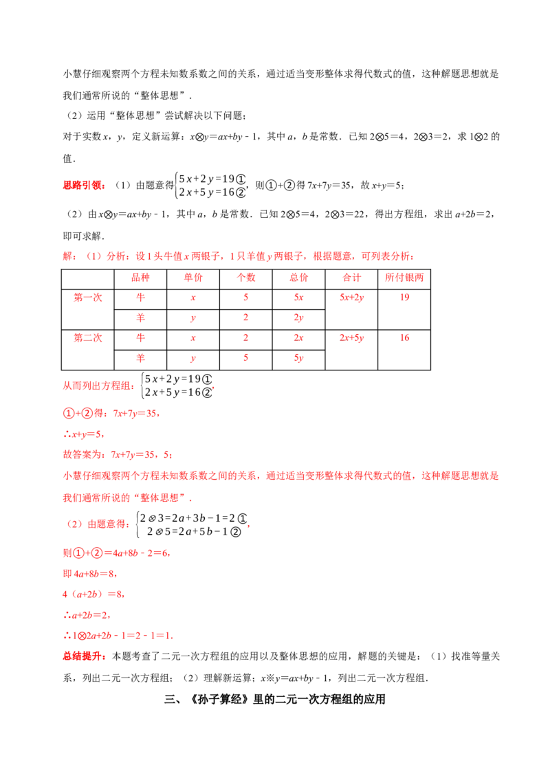 专题14古代数学文化中的二元一次方程组的应用（解析版）_初中数学人教版_7下-初中数学人教版_7下-初中数学人教版（旧版）赠送_07专项讲练