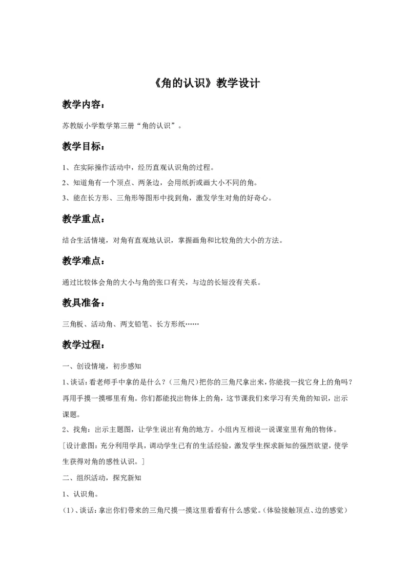 素材教学设计_二年级数学下册（苏教版）_第四套_苏教版数学2下优质公开课_七角的初步认识_七角的初步认识（通用）_《七角的初步认识》安徽省杨俊老师&mdash;县级优课
