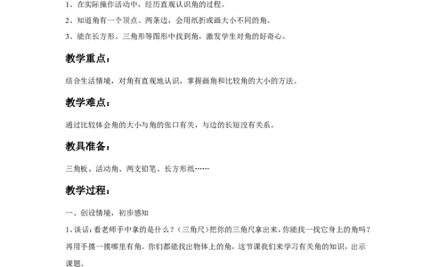 素材教学设计_二年级数学下册（苏教版）_第四套_苏教版数学2下优质公开课_七角的初步认识_七角的初步认识（通用）_《七角的初步认识》安徽省杨俊老师&mdash;县级优课