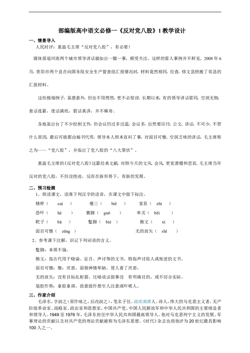 统编版高中语文必修一反对党八股第一课时_高语_人教版高中语文_01部编高中语文必修上册_04课件+教案+课文录音配套版（3.6更新）_11《反对党八股》第一课时课件+教案