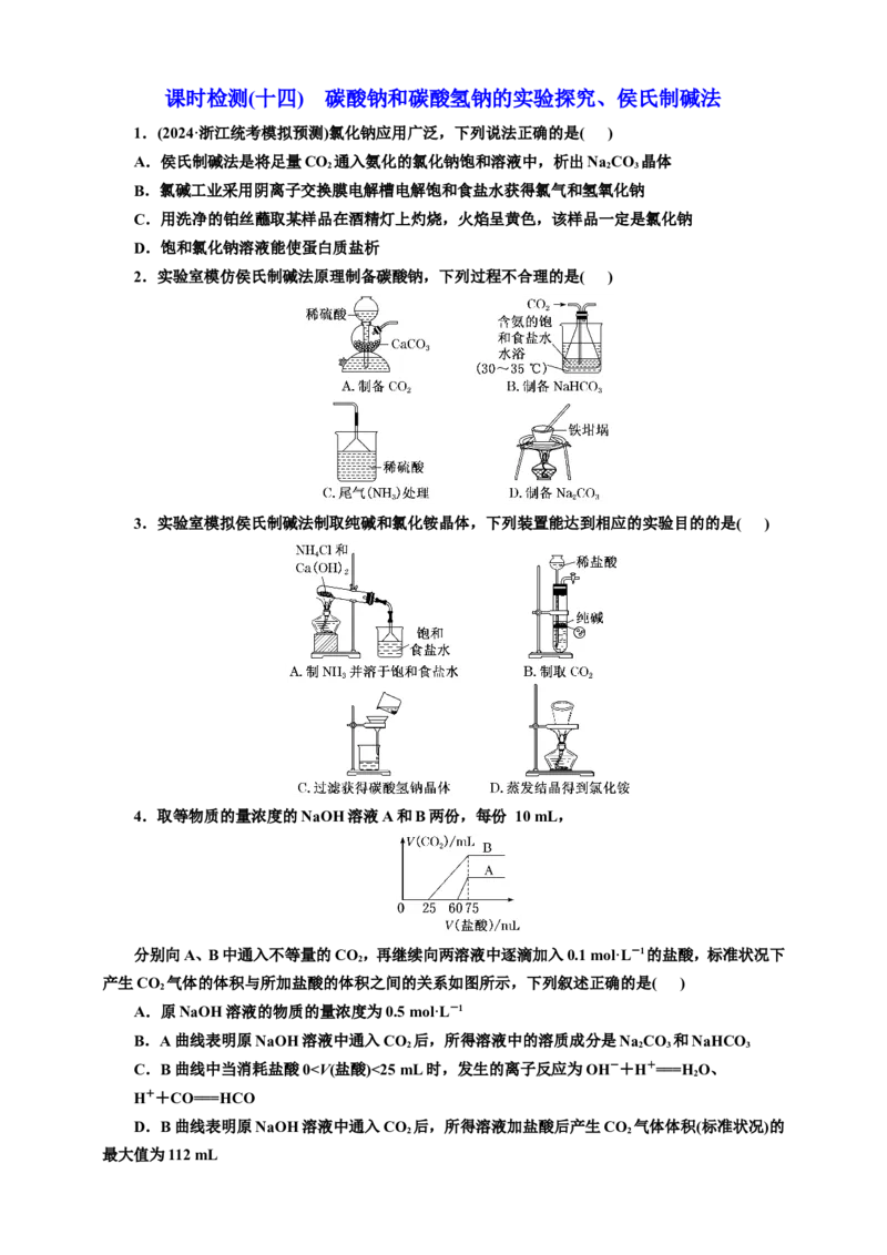 2025年高考复习化学课时检测十四：碳酸钠和碳酸氢钠的实验探究、侯氏制碱法（含解析）_05高考化学_2025年新高考资料_专项练习_2025年高考复习化学课时检测（含解析）（完结）