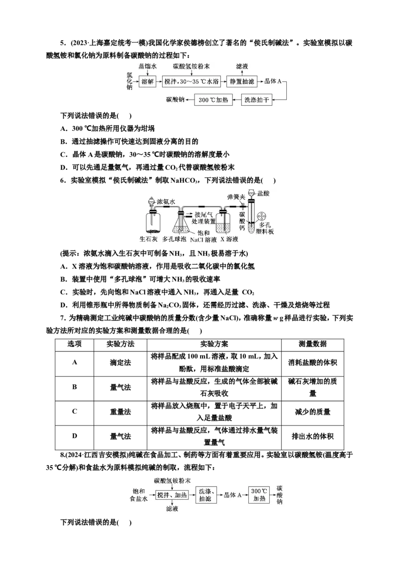 2025年高考复习化学课时检测十四：碳酸钠和碳酸氢钠的实验探究、侯氏制碱法（含解析）_05高考化学_2025年新高考资料_专项练习_2025年高考复习化学课时检测（含解析）（完结）