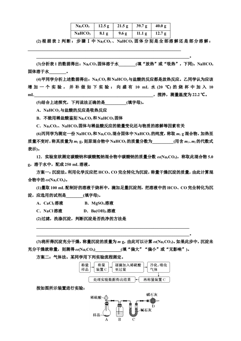 2025年高考复习化学课时检测十四：碳酸钠和碳酸氢钠的实验探究、侯氏制碱法（含解析）_05高考化学_2025年新高考资料_专项练习_2025年高考复习化学课时检测（含解析）（完结）