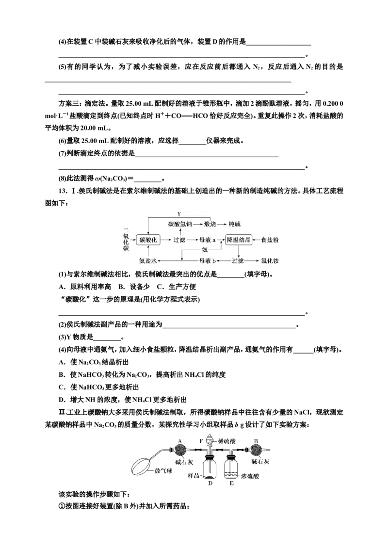 2025年高考复习化学课时检测十四：碳酸钠和碳酸氢钠的实验探究、侯氏制碱法（含解析）_05高考化学_2025年新高考资料_专项练习_2025年高考复习化学课时检测（含解析）（完结）