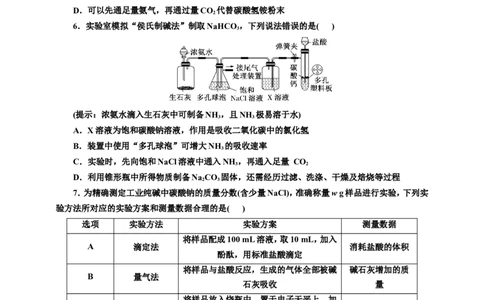 2025年高考复习化学课时检测十四：碳酸钠和碳酸氢钠的实验探究、侯氏制碱法（含解析）_05高考化学_2025年新高考资料_专项练习_2025年高考复习化学课时检测（含解析）（完结）