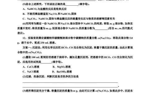 2025年高考复习化学课时检测十四：碳酸钠和碳酸氢钠的实验探究、侯氏制碱法（含解析）_05高考化学_2025年新高考资料_专项练习_2025年高考复习化学课时检测（含解析）（完结）