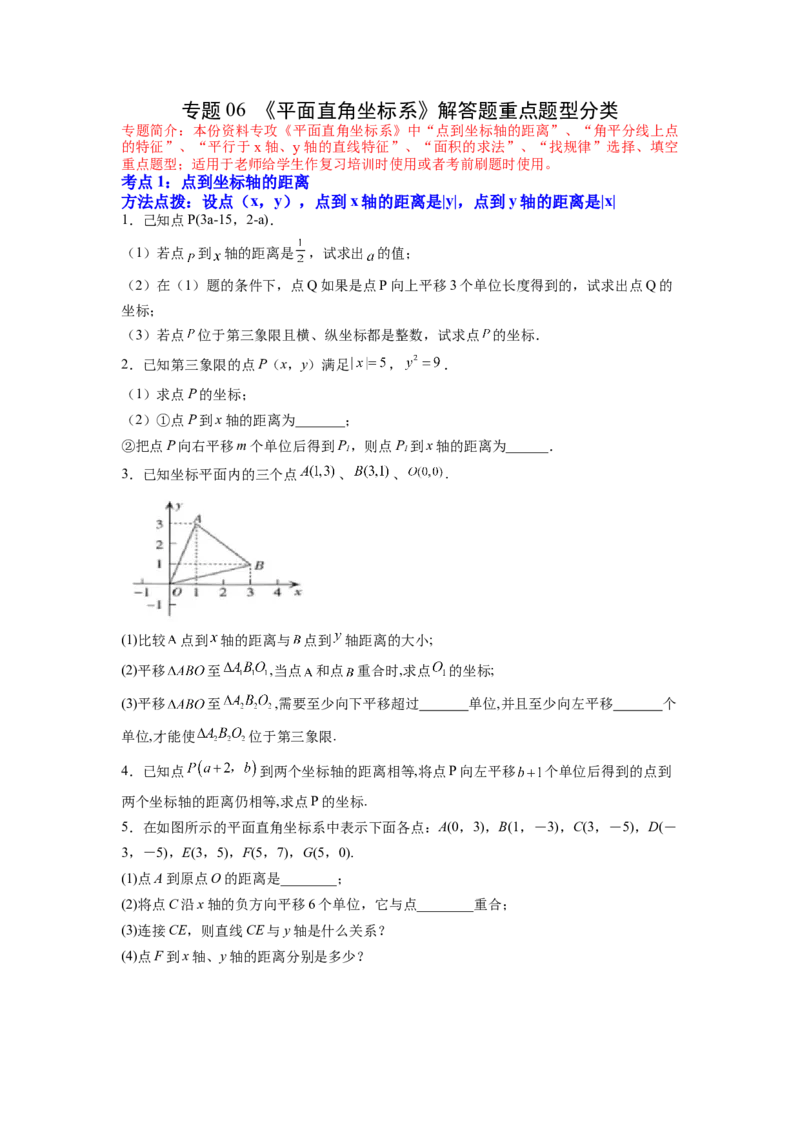 专题06《平面直角坐标系》解答题重点题型分类（原卷版）_初中数学人教版_7下-初中数学人教版_7下-初中数学人教版（旧版）赠送_06习题试卷_5专项练习