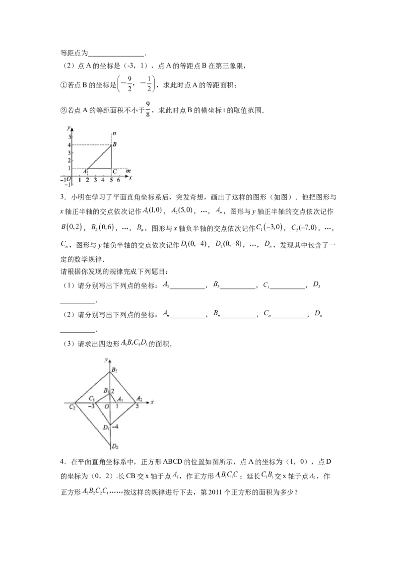 专题06《平面直角坐标系》解答题重点题型分类（原卷版）_初中数学人教版_7下-初中数学人教版_7下-初中数学人教版（旧版）赠送_06习题试卷_5专项练习