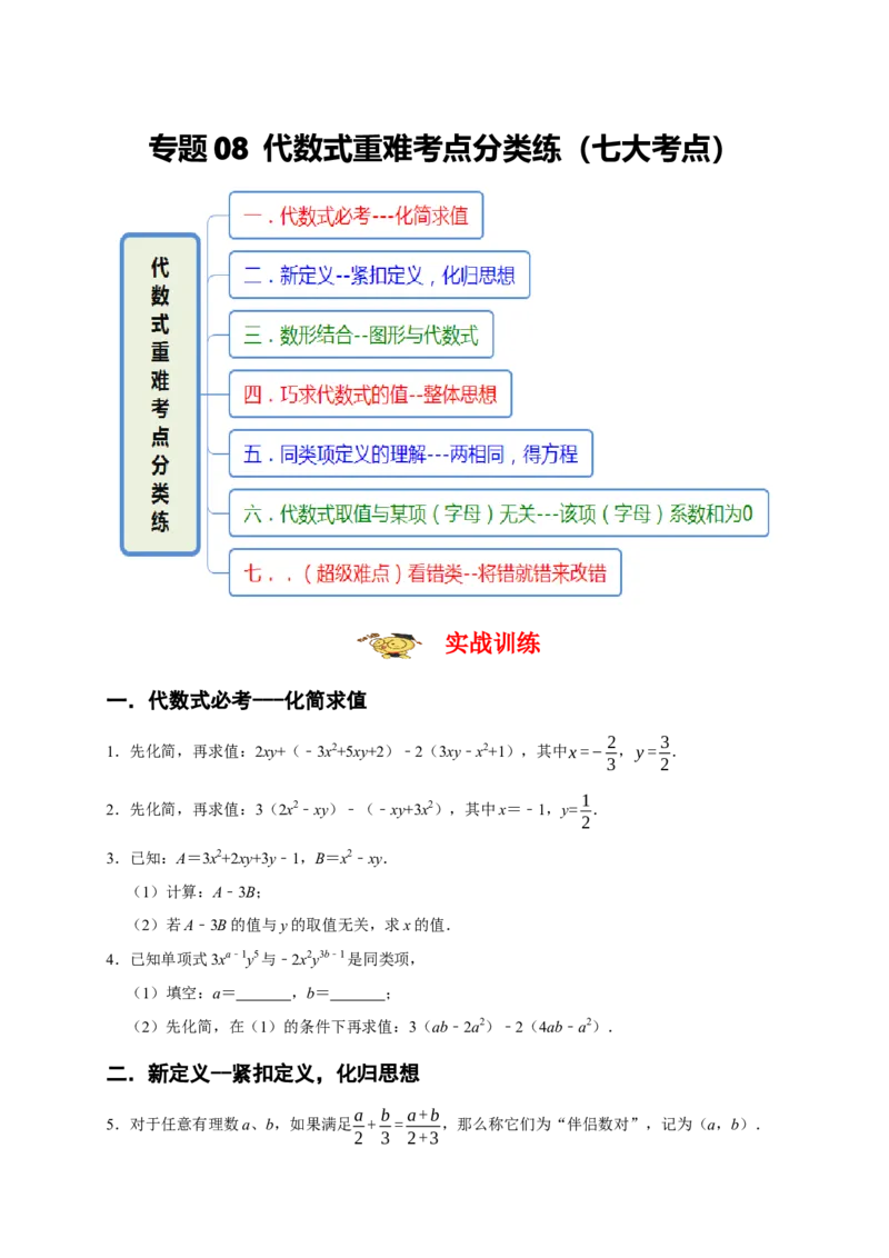 专题08代数式重难考点分类练（七大考点）（期末真题精选）（原卷版）_初中数学人教版_7上-初中数学人教版_7上-初中数学人教版（旧版）赠送_06习题试卷_6期中期末复习专题
