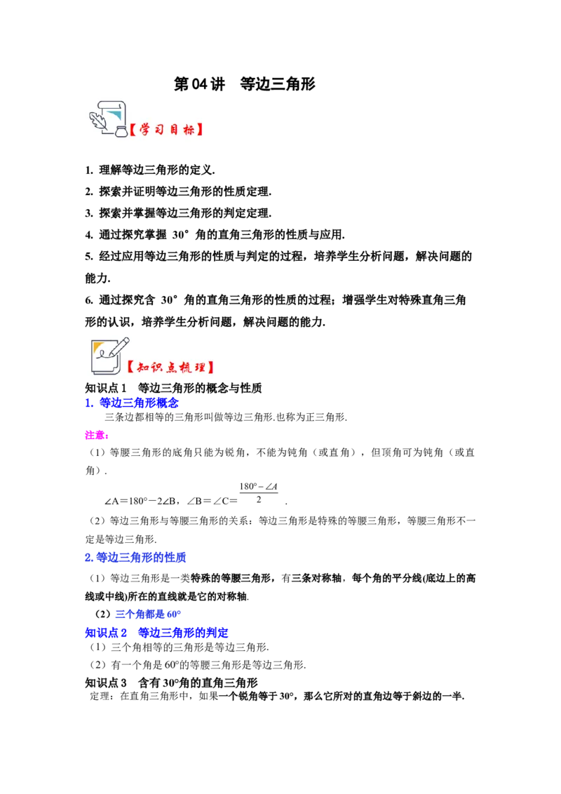 第04讲等边三角形（知识解读+真题演练+课后巩固)（学生版）_初中数学_八年级数学上册（人教版）_知识解读与题型专练-V14_2024版