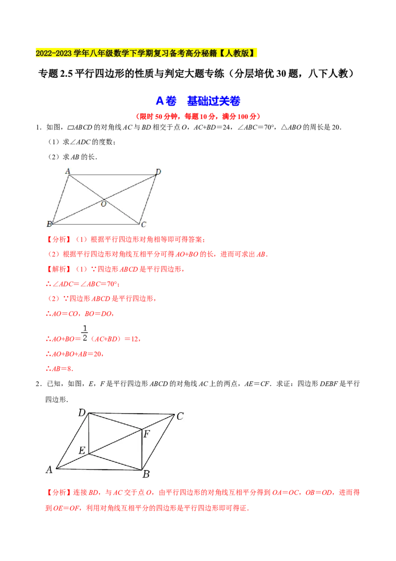 专题2.5平行四边形的性质与判定大题专练（分层培优30题，八下人教）-2023复习备考（解析版）人教版_初中数学人教版_八年级数学下册_保存转存之后查看(1)_旧版-可参考_06习题试卷