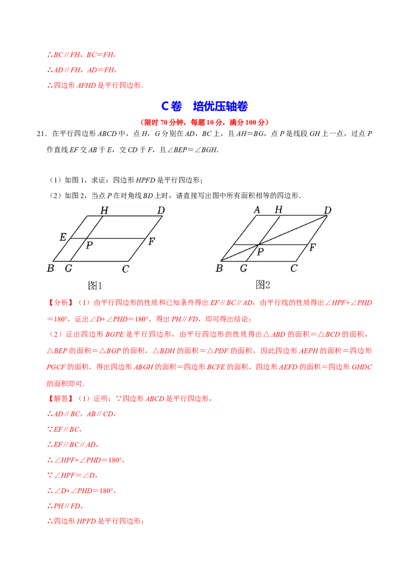 专题2.5平行四边形的性质与判定大题专练（分层培优30题，八下人教）-2023复习备考（解析版）人教版_初中数学人教版_八年级数学下册_保存转存之后查看(1)_旧版-可参考_06习题试卷