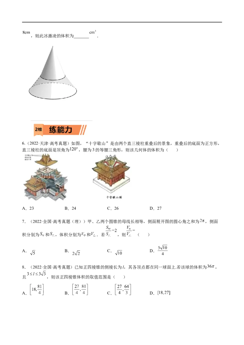 考点7-3体积与表面积(文理）-2023年高考数学一轮复习小题多维练（全国通用）（原卷版）_2.2025数学总复习_赠品通用版（老高考）复习资料_一轮复习