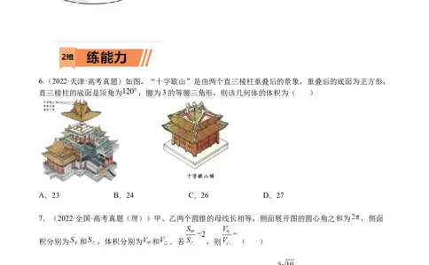 考点7-3体积与表面积(文理）-2023年高考数学一轮复习小题多维练（全国通用）（原卷版）_2.2025数学总复习_赠品通用版（老高考）复习资料_一轮复习