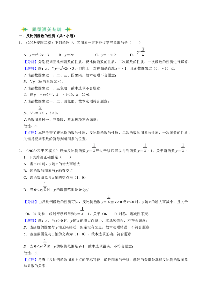 猜想06反比例函数（易错必刷30题6种题型专项训练）（教师版）_初中数学_九年级数学上册（人教版）_期末专项复习-U276_2024版