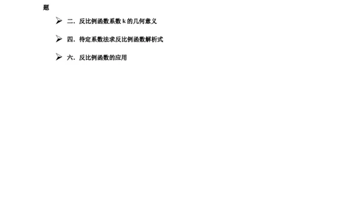 猜想06反比例函数（易错必刷30题6种题型专项训练）（教师版）_初中数学_九年级数学上册（人教版）_期末专项复习-U276_2024版