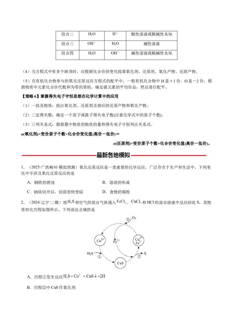 专题06氧化还原反应概念、规律及应用（原卷版）-备战2025年高考化学二轮&middot;突破提升专题复习讲义（新高考通用）_05高考化学_2025年新高考资料_二轮复习