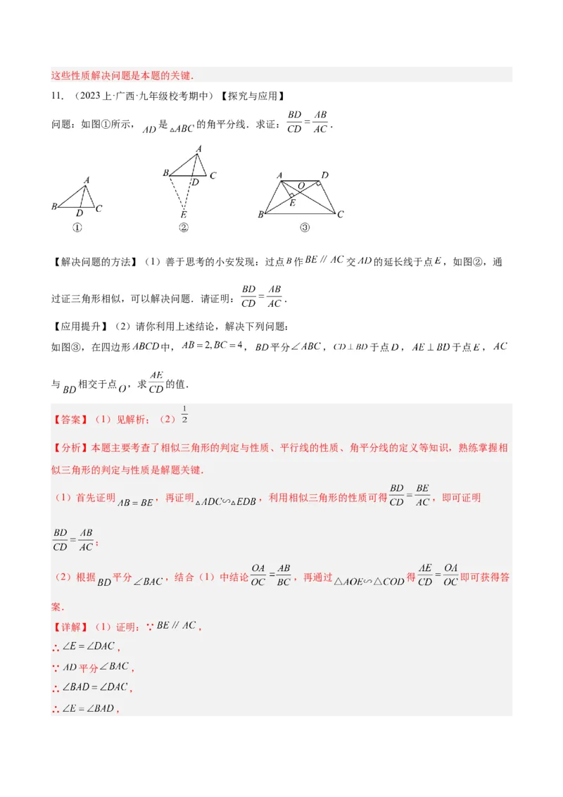 专题09相似三角形的证明与计算50道大题专训（解析版）_初中数学人教版_9下-初中数学人教版_07专项讲练_2023-2024学年九年级数学全册重难点专题提升精讲精练（人教版）_九年级下册