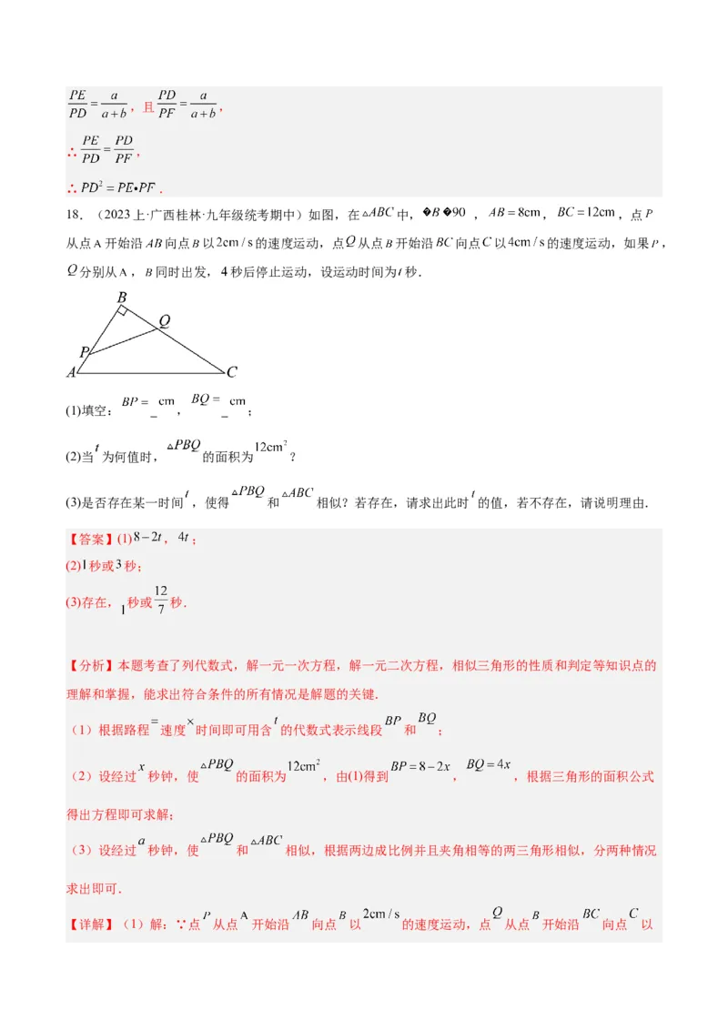 专题09相似三角形的证明与计算50道大题专训（解析版）_初中数学人教版_9下-初中数学人教版_07专项讲练_2023-2024学年九年级数学全册重难点专题提升精讲精练（人教版）_九年级下册