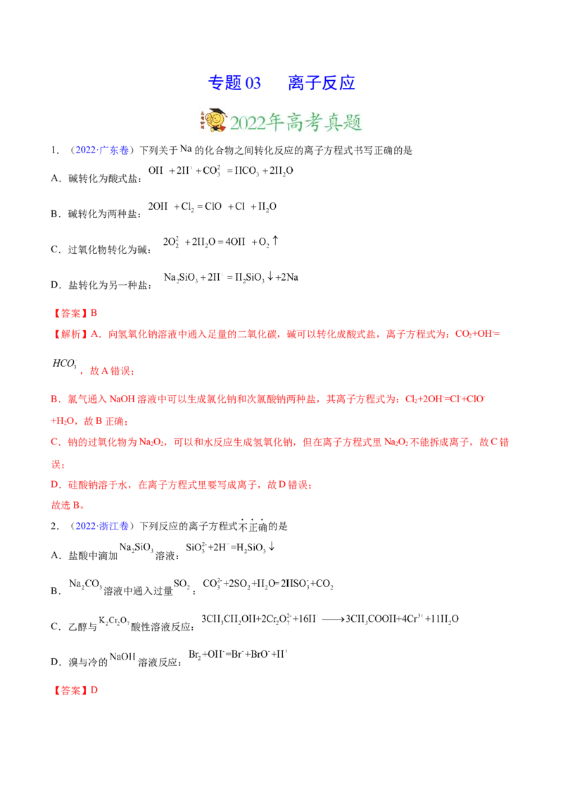 专题03离子反应&mdash;&mdash;三年（2020-2022）高考真题化学分项汇编（新高考专用）（解析版）_05高考化学_新高考复习资料_2023年新高考资料_专项复习