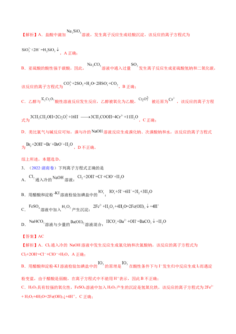 专题03离子反应&mdash;&mdash;三年（2020-2022）高考真题化学分项汇编（新高考专用）（解析版）_05高考化学_新高考复习资料_2023年新高考资料_专项复习