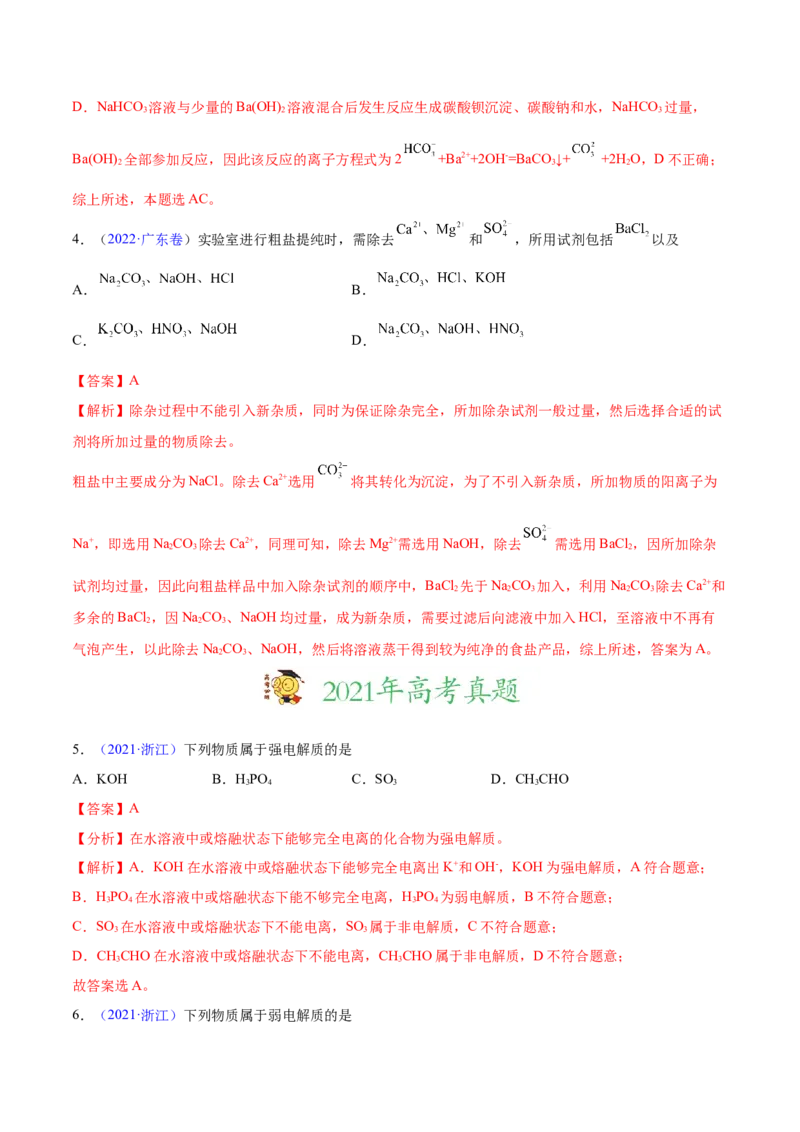 专题03离子反应&mdash;&mdash;三年（2020-2022）高考真题化学分项汇编（新高考专用）（解析版）_05高考化学_新高考复习资料_2023年新高考资料_专项复习