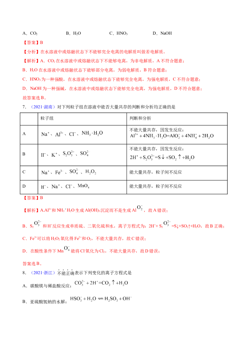 专题03离子反应&mdash;&mdash;三年（2020-2022）高考真题化学分项汇编（新高考专用）（解析版）_05高考化学_新高考复习资料_2023年新高考资料_专项复习