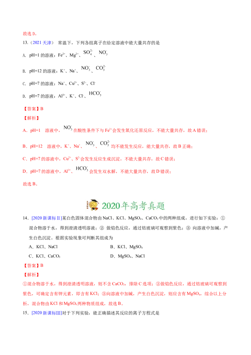 专题03离子反应&mdash;&mdash;三年（2020-2022）高考真题化学分项汇编（新高考专用）（解析版）_05高考化学_新高考复习资料_2023年新高考资料_专项复习