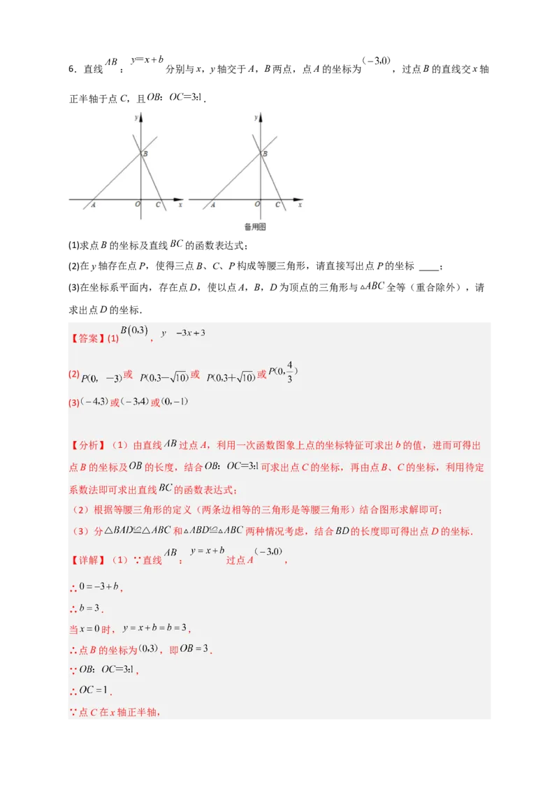 专题34一次函数与全等三角形结合（解析版）_初中数学人教版_八年级数学下册_保存转存之后查看(1)_8下-初中数学人教版（2026春新版持续更新）_旧版-可参考_06习题试卷_5专项练习