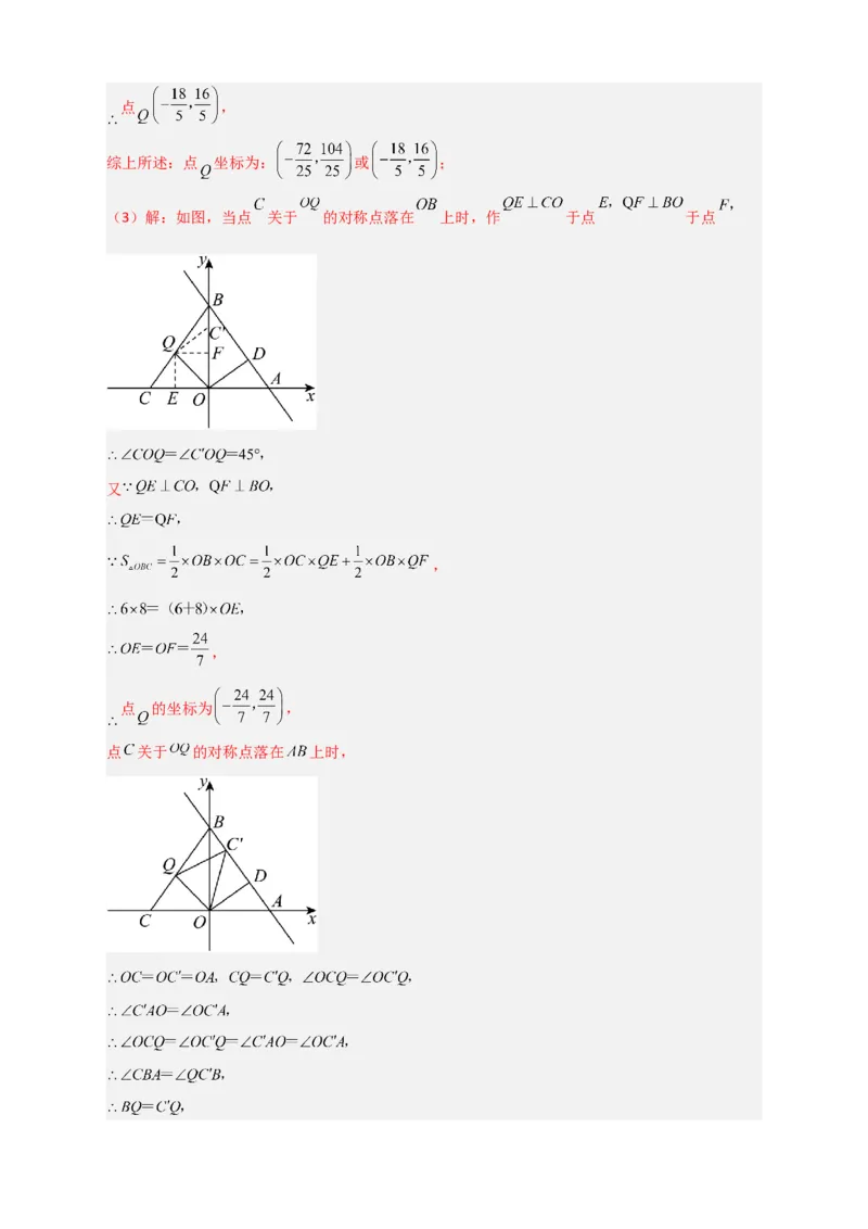 专题34一次函数与全等三角形结合（解析版）_初中数学人教版_八年级数学下册_保存转存之后查看(1)_8下-初中数学人教版（2026春新版持续更新）_旧版-可参考_06习题试卷_5专项练习