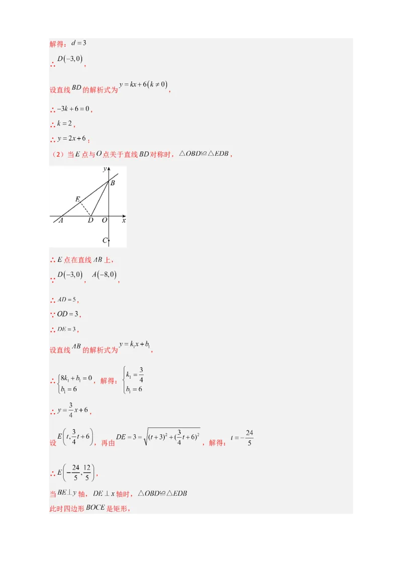 专题34一次函数与全等三角形结合（解析版）_初中数学人教版_八年级数学下册_保存转存之后查看(1)_8下-初中数学人教版（2026春新版持续更新）_旧版-可参考_06习题试卷_5专项练习