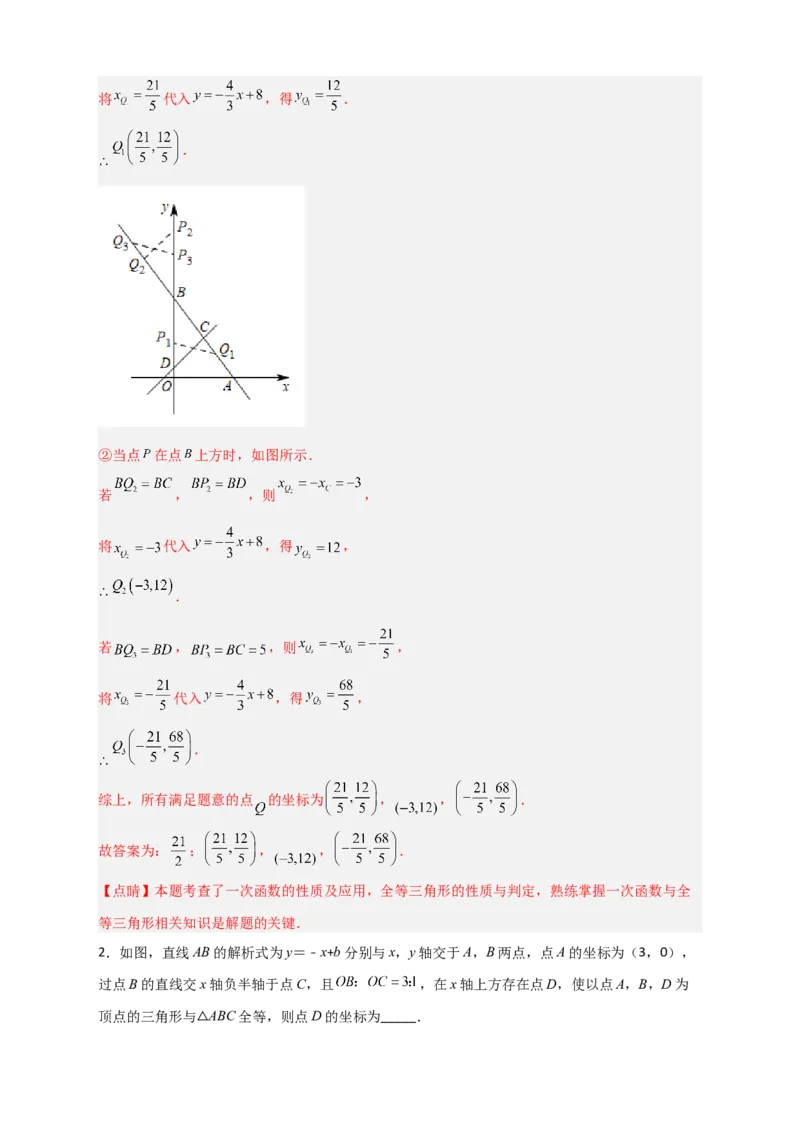 专题34一次函数与全等三角形结合（解析版）_初中数学人教版_八年级数学下册_保存转存之后查看(1)_8下-初中数学人教版（2026春新版持续更新）_旧版-可参考_06习题试卷_5专项练习