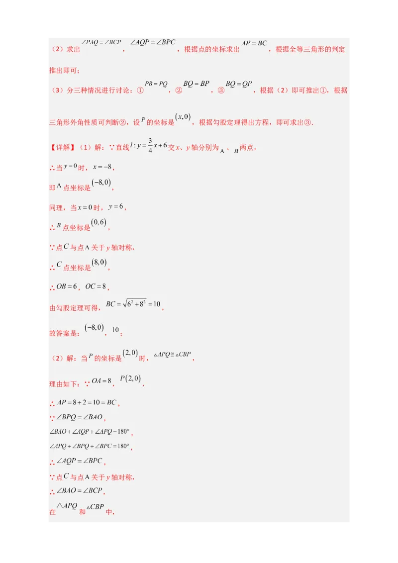 专题34一次函数与全等三角形结合（解析版）_初中数学人教版_八年级数学下册_保存转存之后查看(1)_8下-初中数学人教版（2026春新版持续更新）_旧版-可参考_06习题试卷_5专项练习